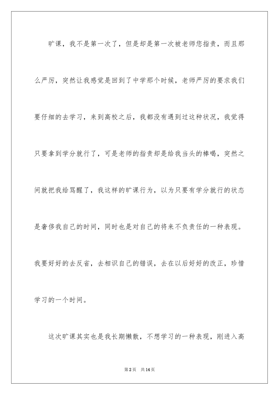 2024大二学生旷课检讨书_6_第2页