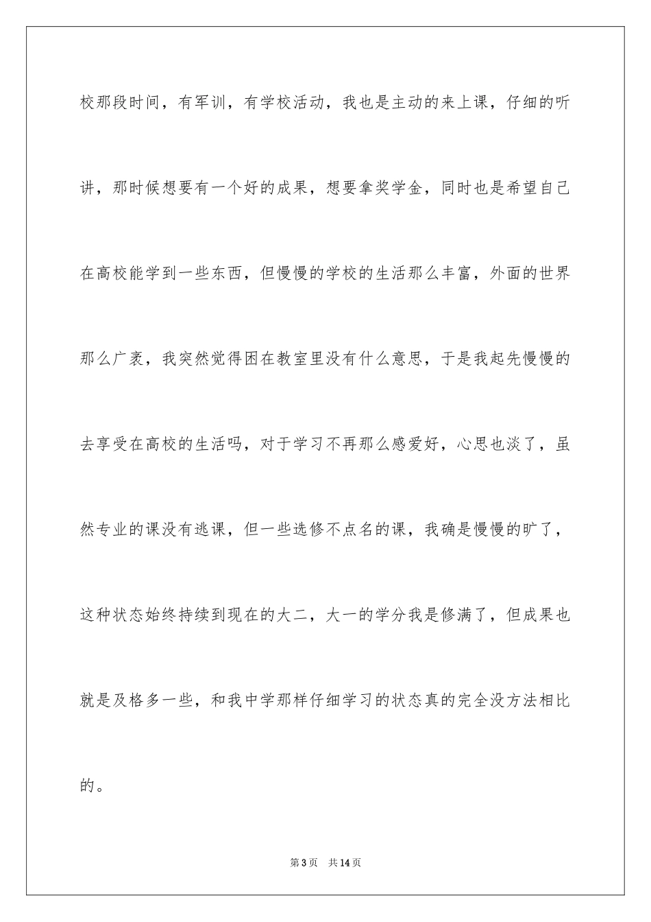 2024大二学生旷课检讨书_6_第3页