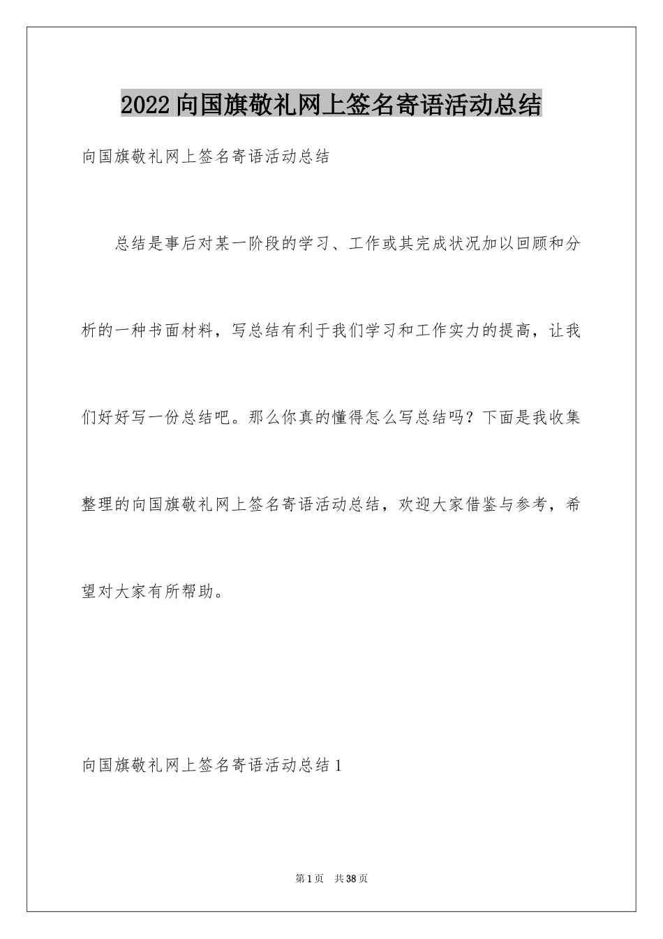 2024向国旗敬礼网上签名寄语活动总结_第1页