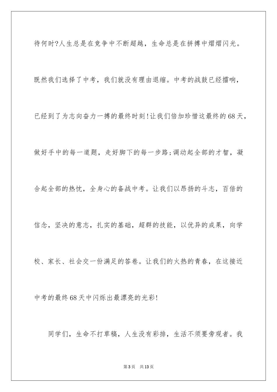 2024中考冲刺励志演讲稿_6_第3页