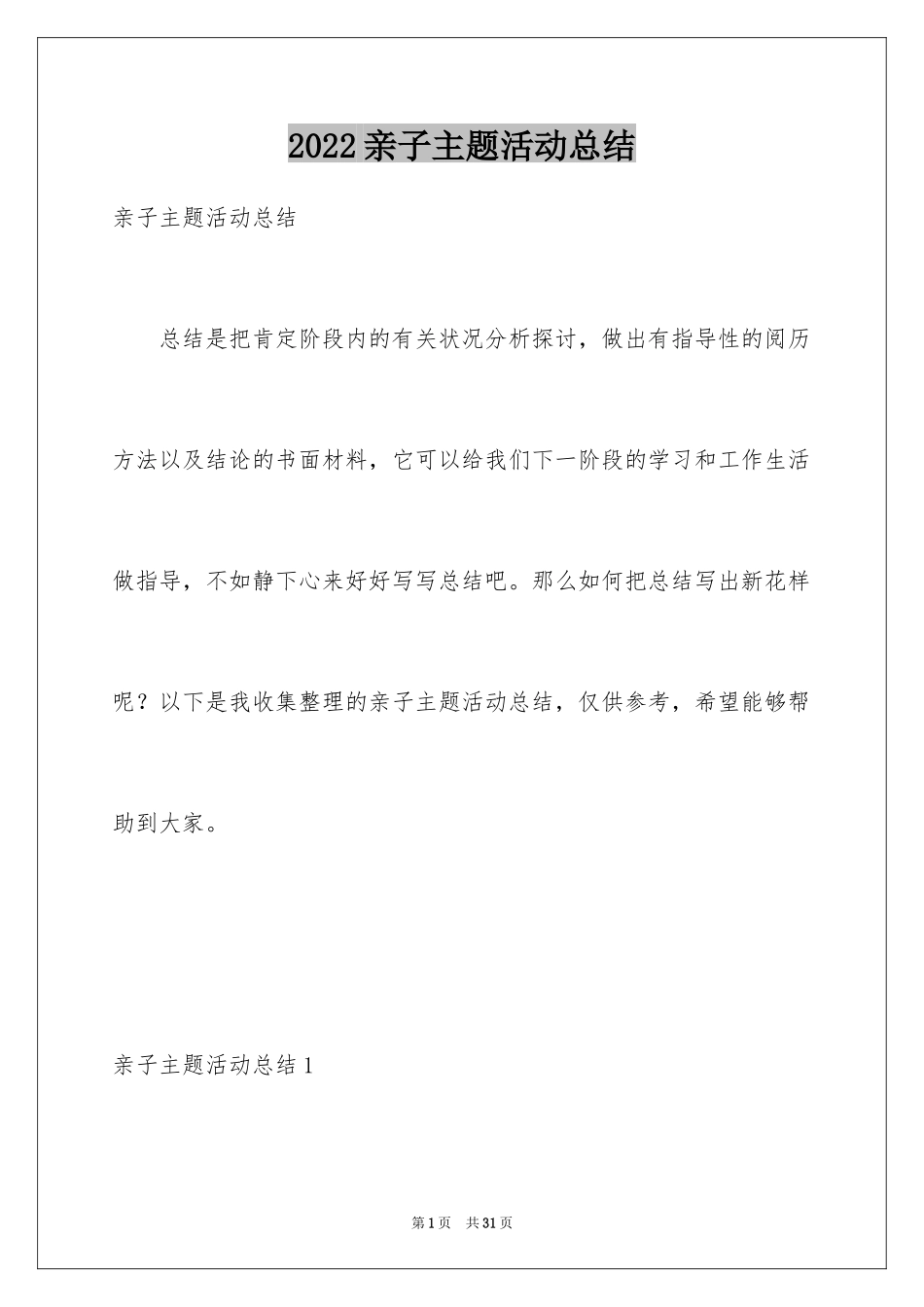 2024亲子主题活动总结_2_第1页