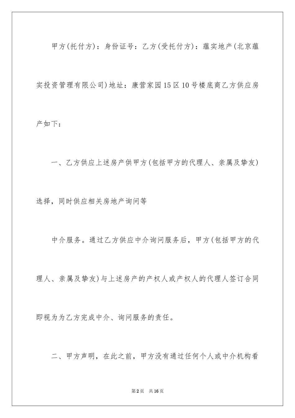 2024中介看房委托书_第2页