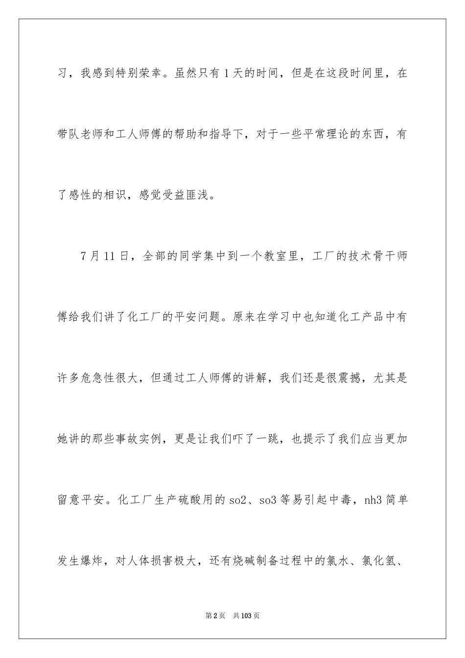 2024化工生产实习报告_8_第2页