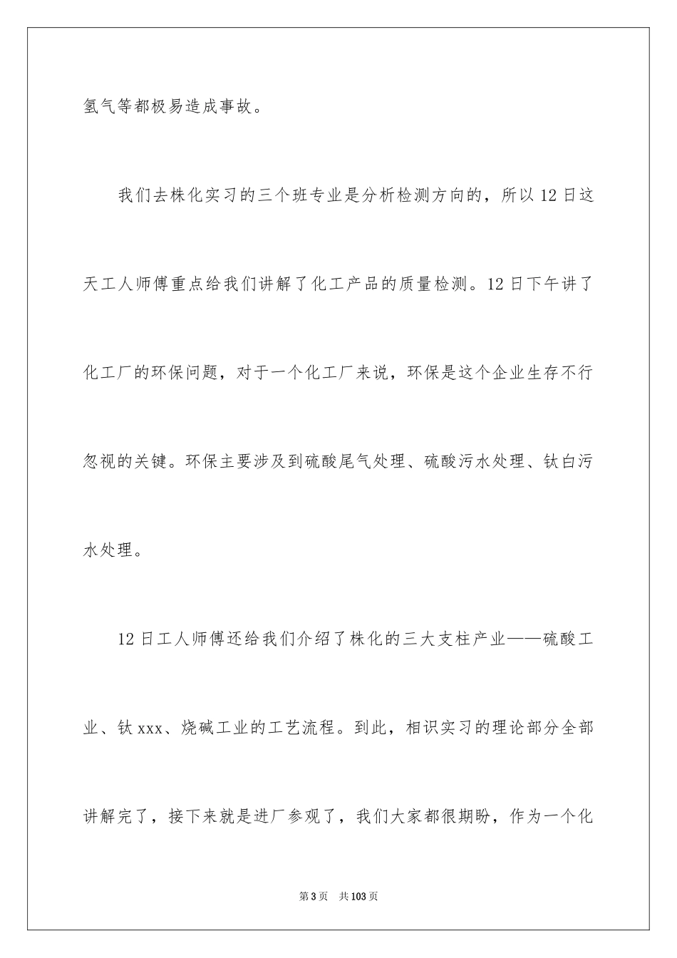 2024化工生产实习报告_8_第3页