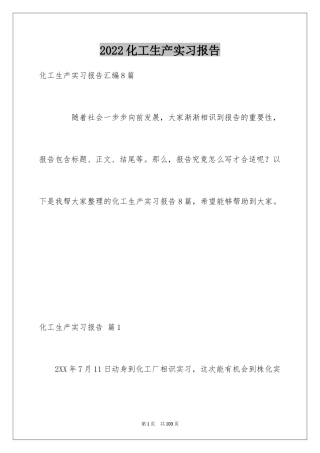 2024化工生产实习报告_8