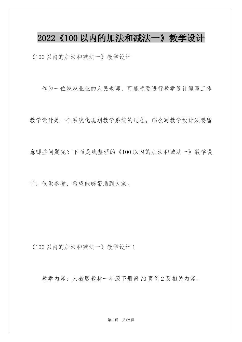 2024《100以内的加法和减法一》教学设计_1_第1页