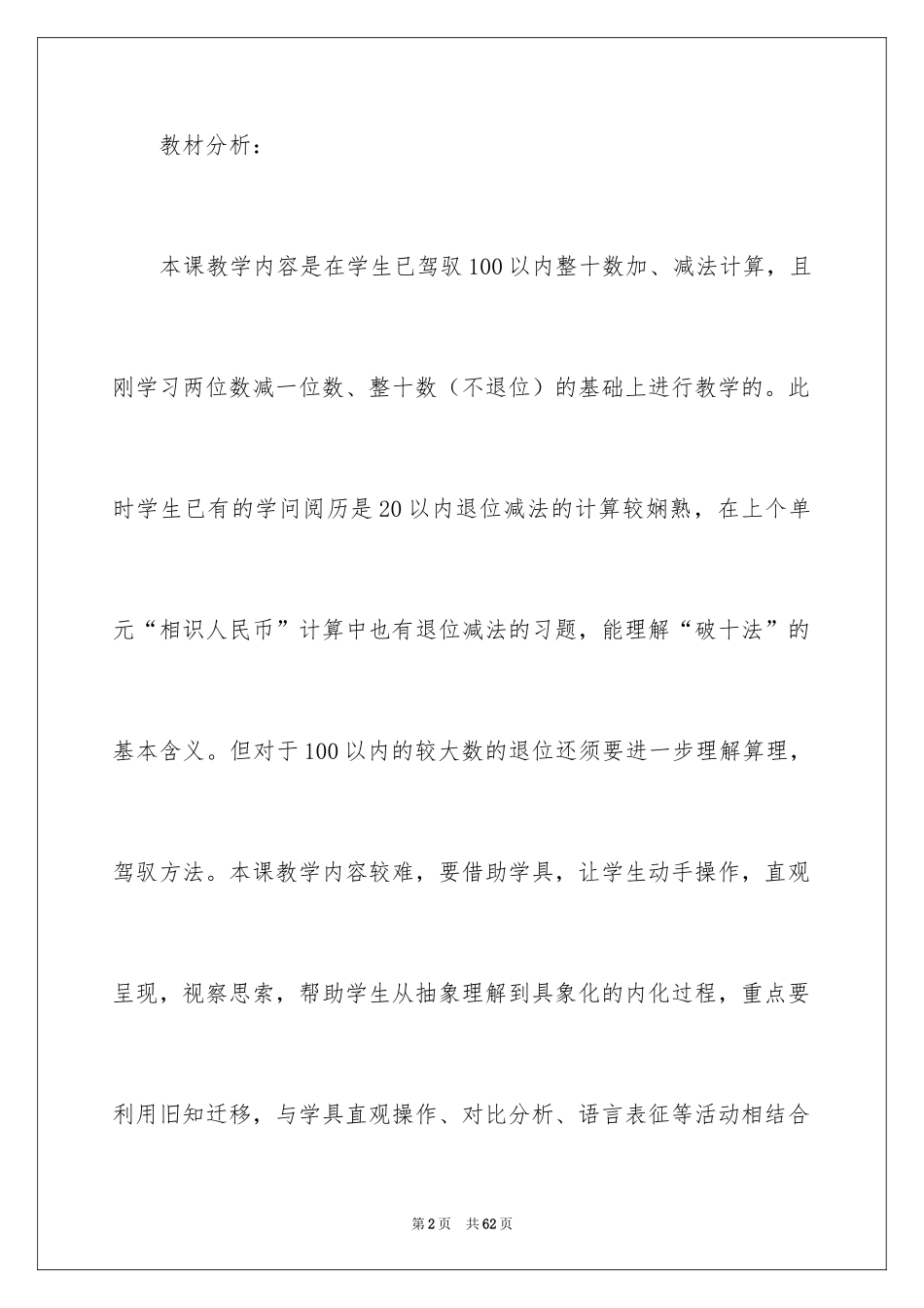 2024《100以内的加法和减法一》教学设计_1_第2页