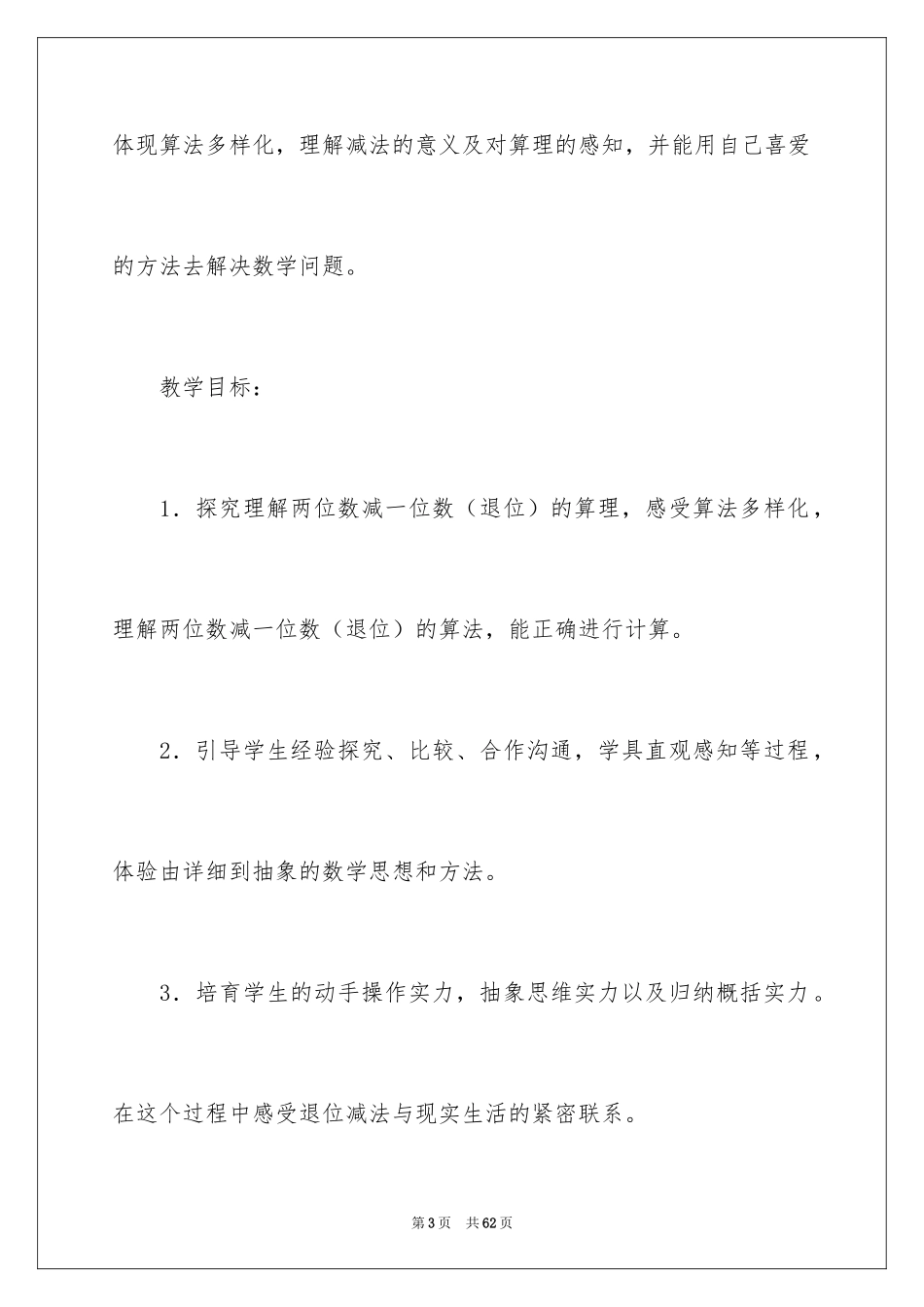 2024《100以内的加法和减法一》教学设计_1_第3页