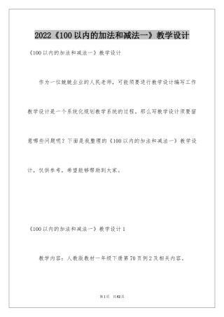 2024《100以内的加法和减法一》教学设计_1
