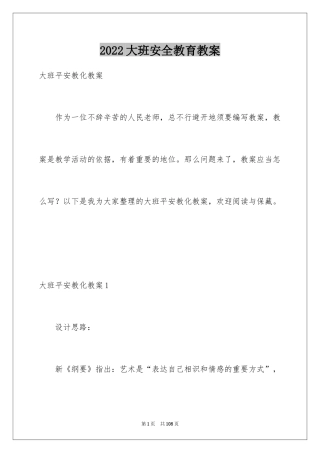 2024大班安全教育教案_2