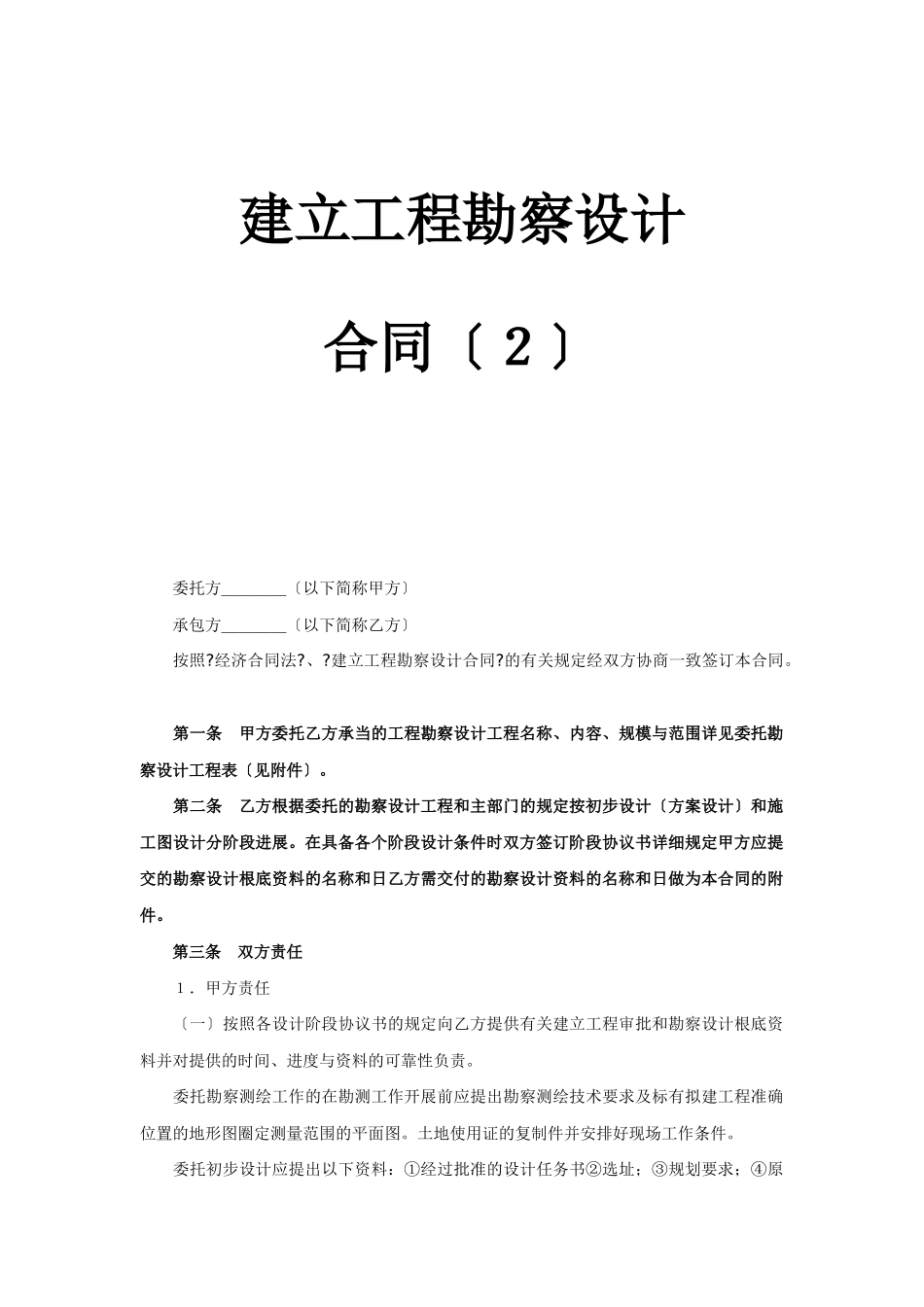 建设工程勘察设计合同（2）_第1页