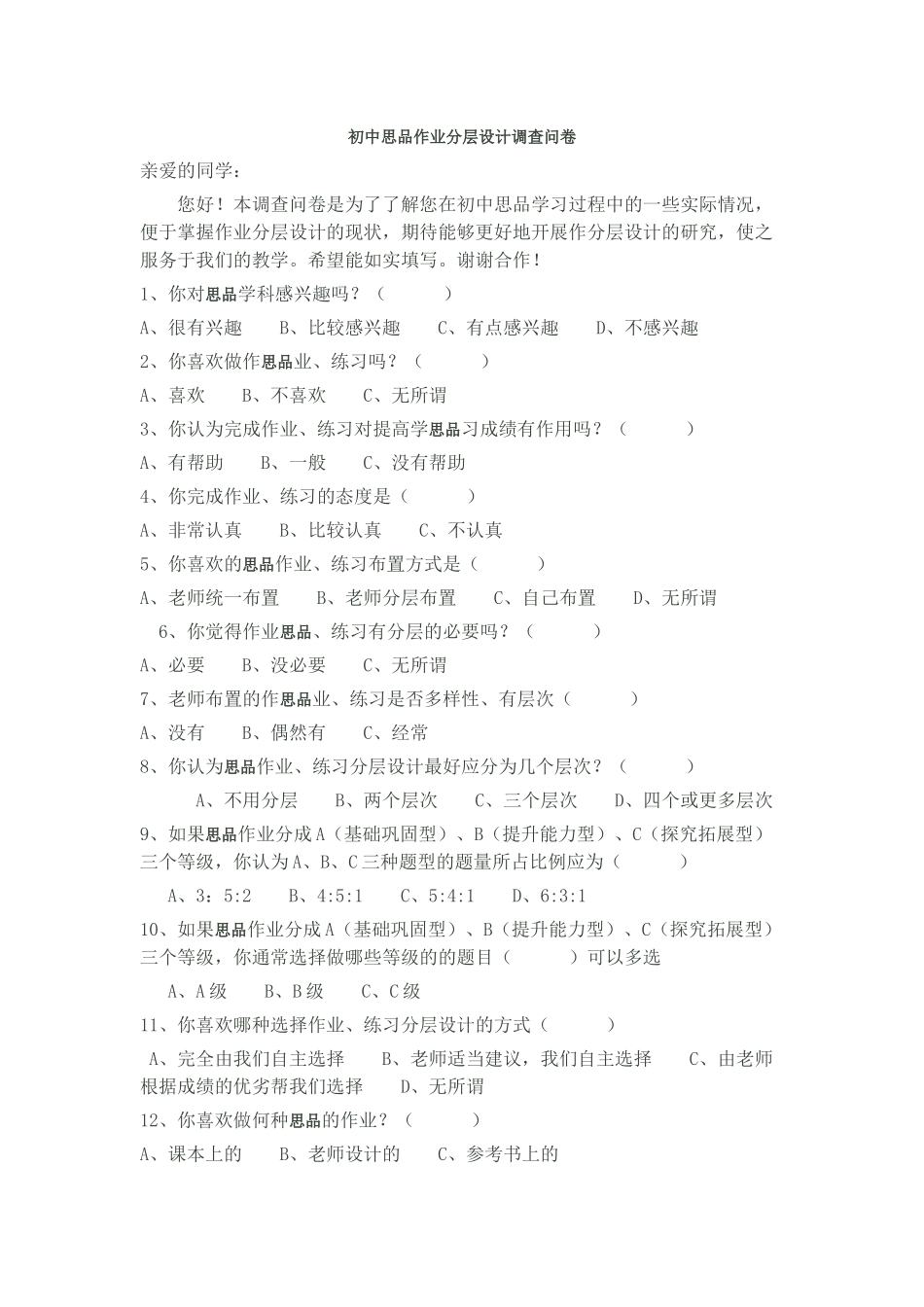 初中思品作业分层设计调查问卷[1]_第1页