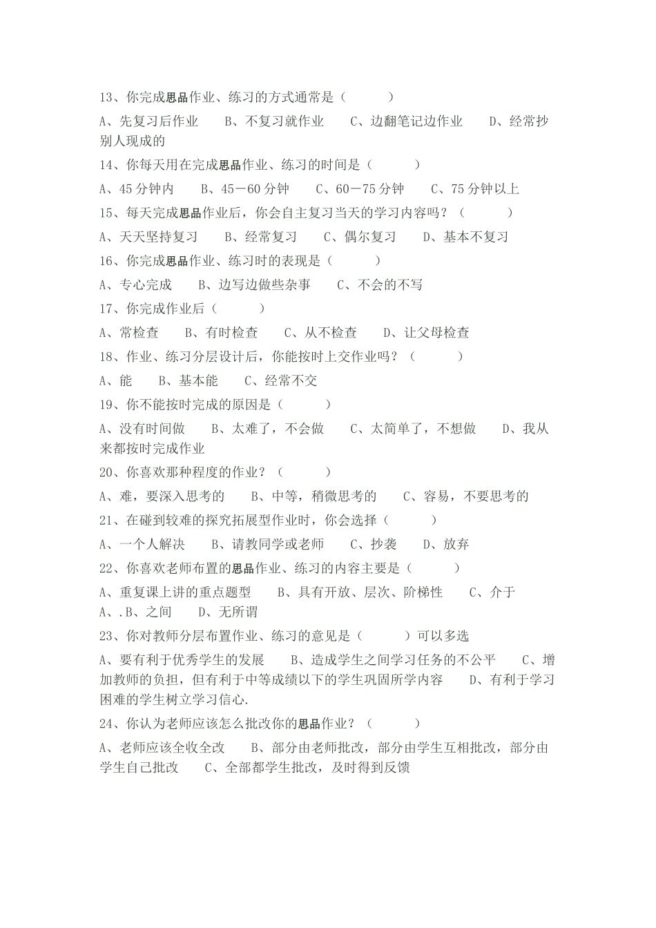 初中思品作业分层设计调查问卷[1]_第2页