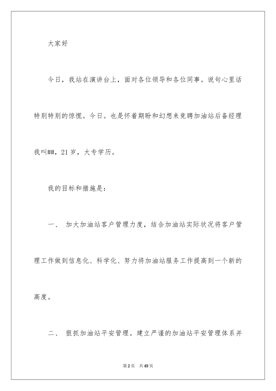 2024加油站演讲稿_59_第2页