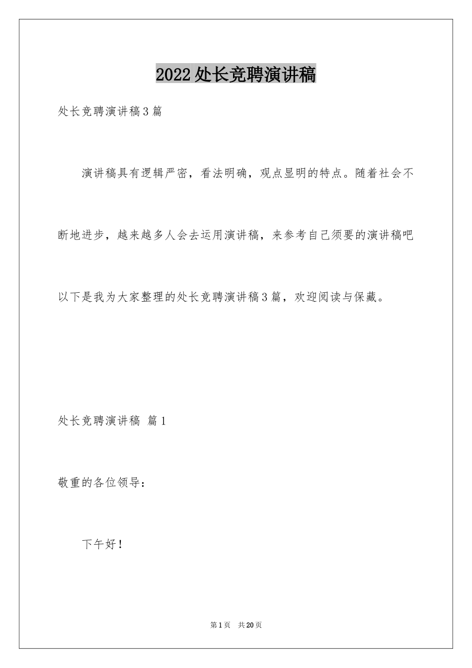 2024处长竞聘演讲稿_6_第1页