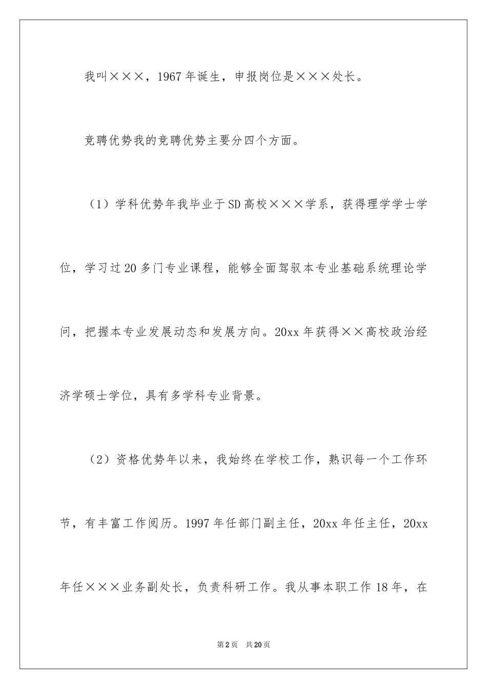 2024处长竞聘演讲稿_6_第2页