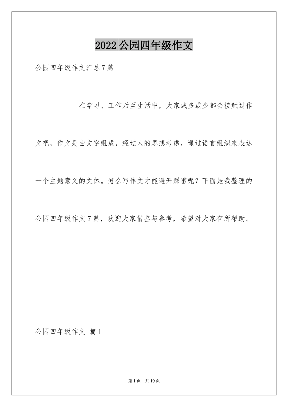 2024公园四年级作文_27_第1页