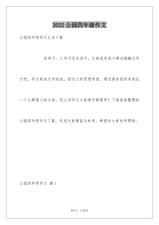 2024公园四年级作文_27