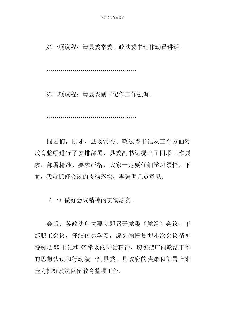 全县政法队伍教育整顿动员部署会议主持词发言稿_第2页