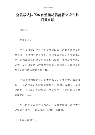 全县政法队伍教育整顿动员部署会议主持词发言稿