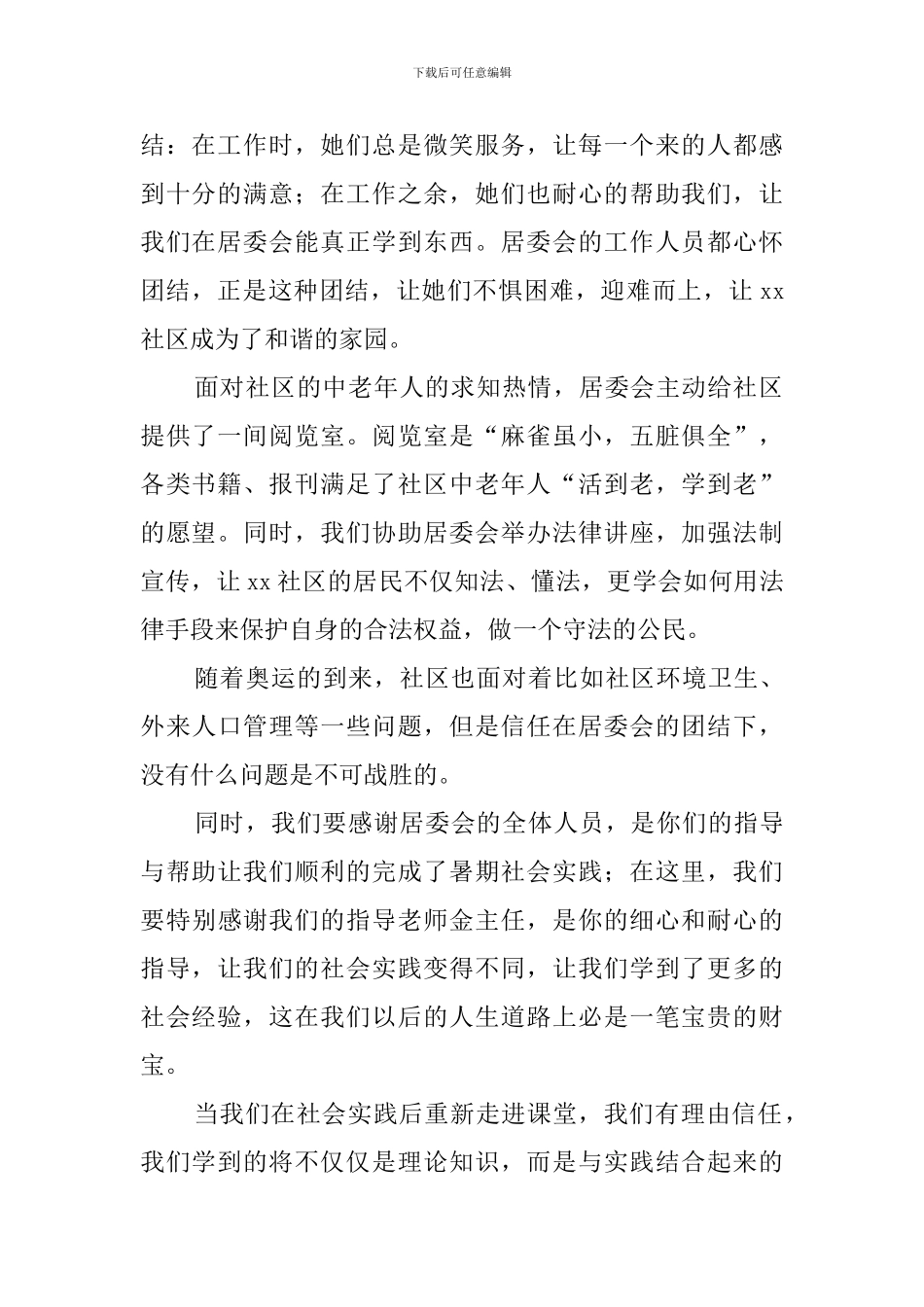 大学生居委会社会实践报告范文_第2页