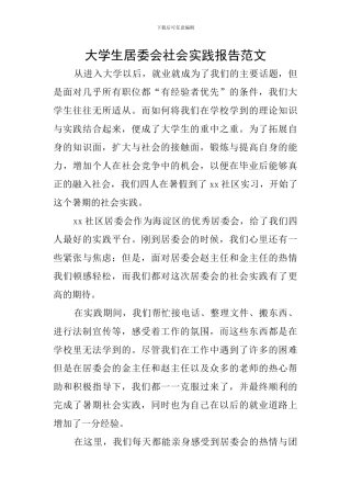 大学生居委会社会实践报告范文