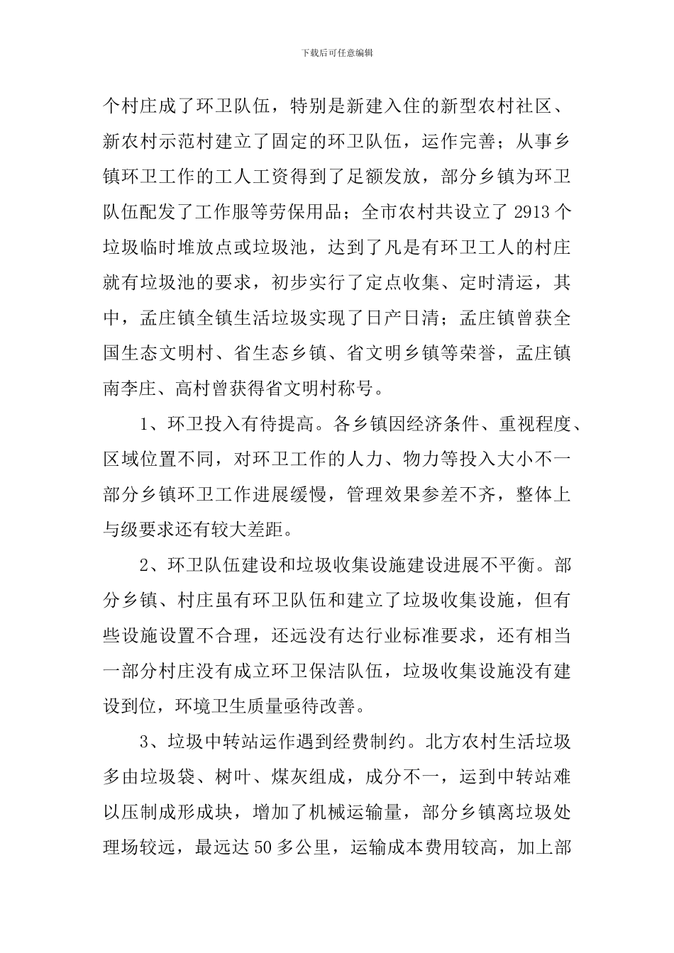 农村环境卫生工作自查报告范文_第3页