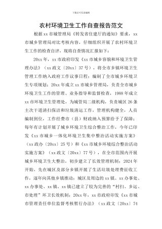 农村环境卫生工作自查报告范文