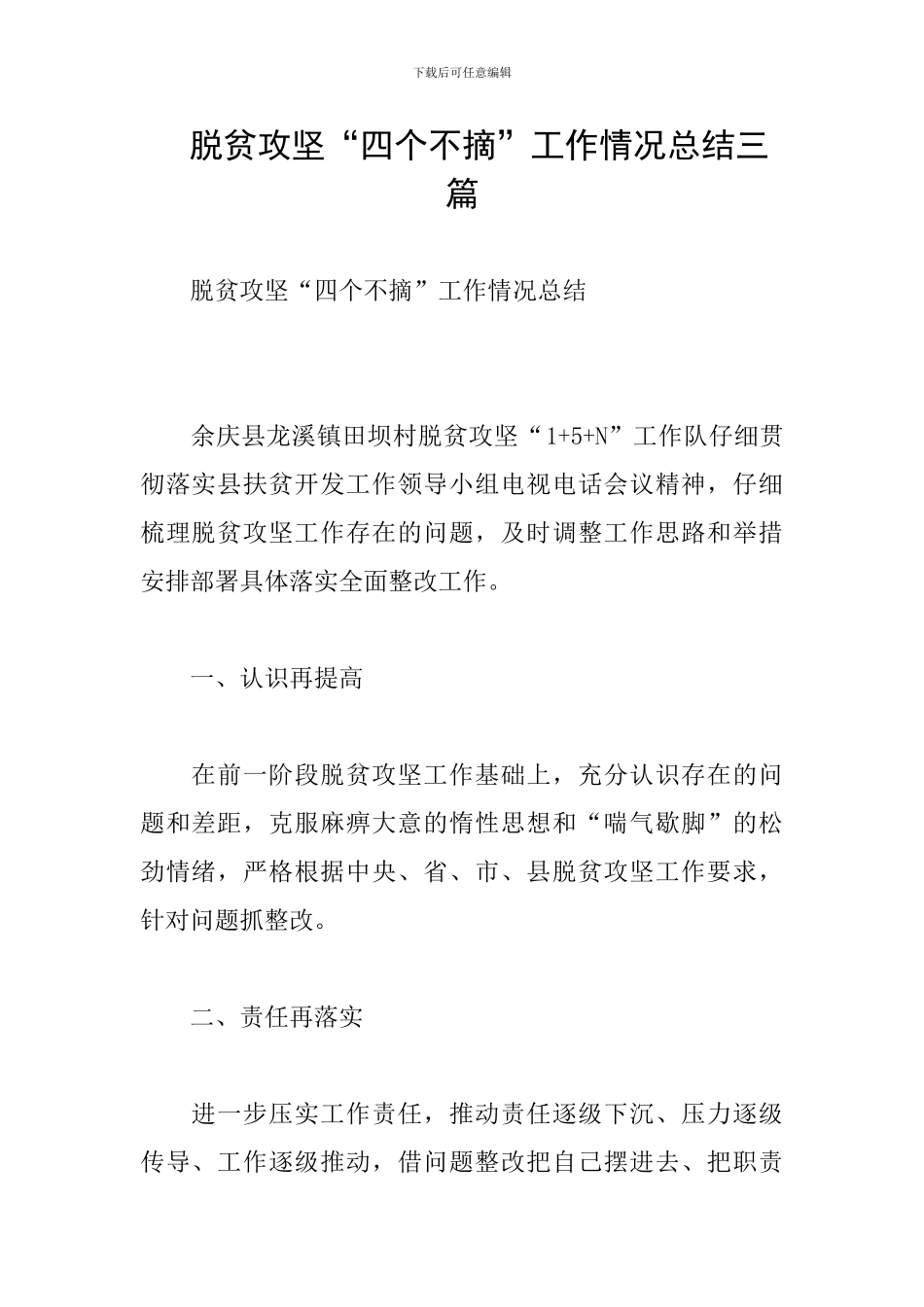 -脱贫攻坚“四个不摘”工作情况总结三篇_第1页