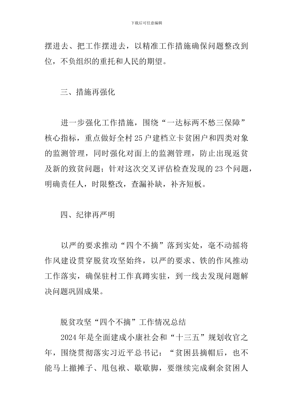 -脱贫攻坚“四个不摘”工作情况总结三篇_第2页