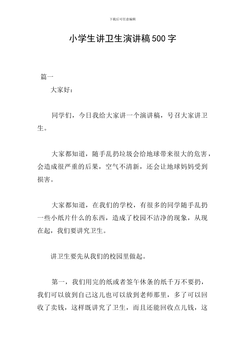 小学生讲卫生演讲稿500字_第1页