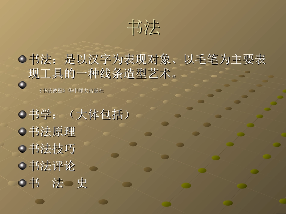 书法鉴赏全部幻灯片_第1页