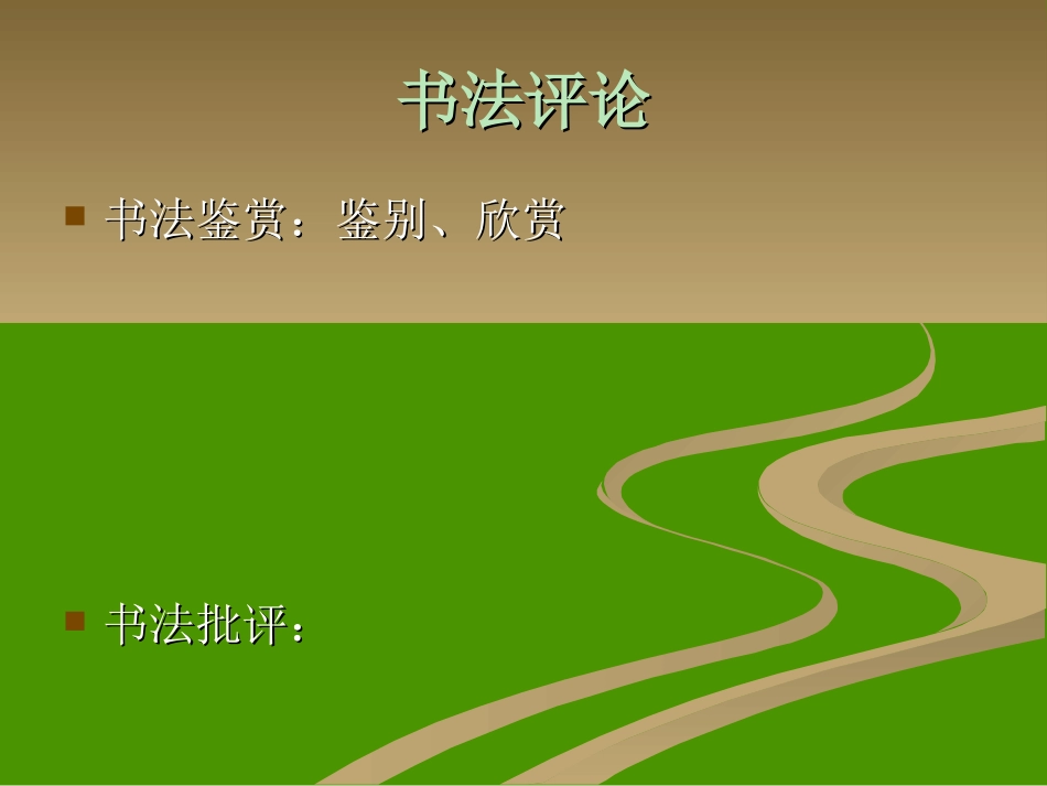 书法鉴赏全部幻灯片_第2页