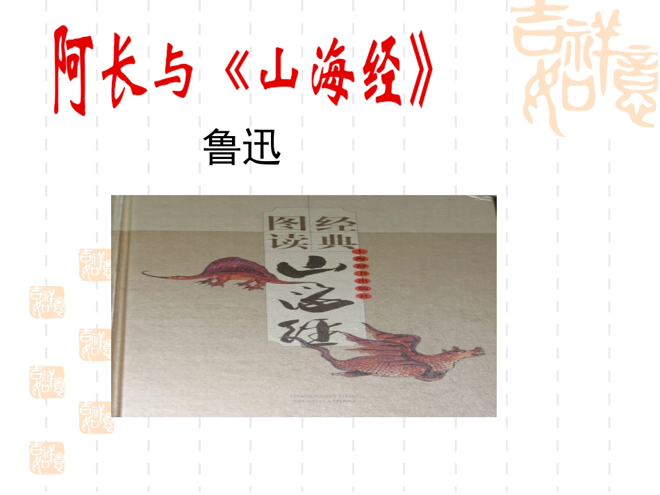 阿长与山海经 (2)_第1页