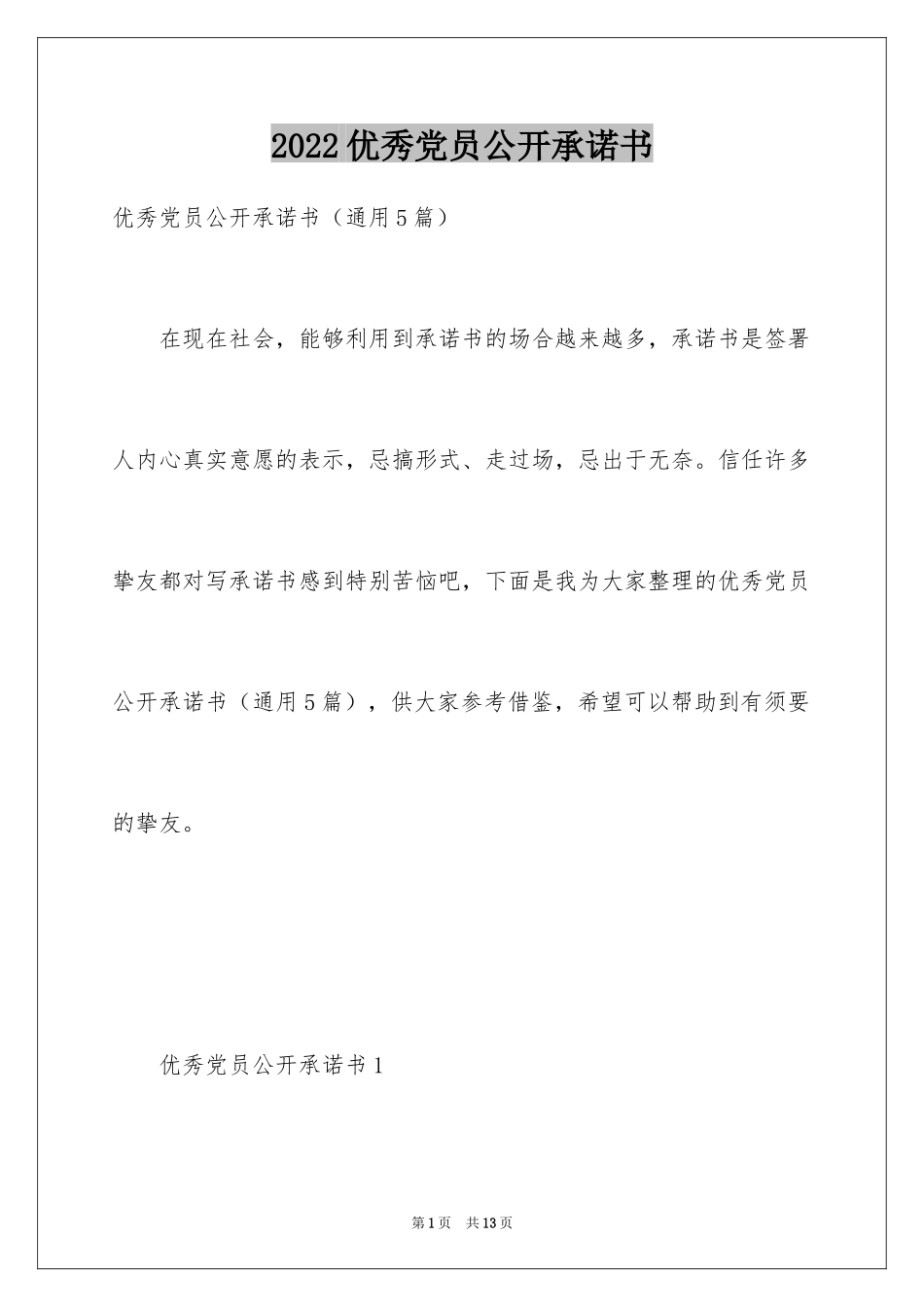 2024优秀党员公开承诺书_3_第1页