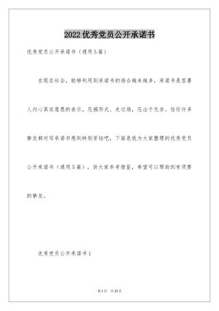 2024优秀党员公开承诺书_3