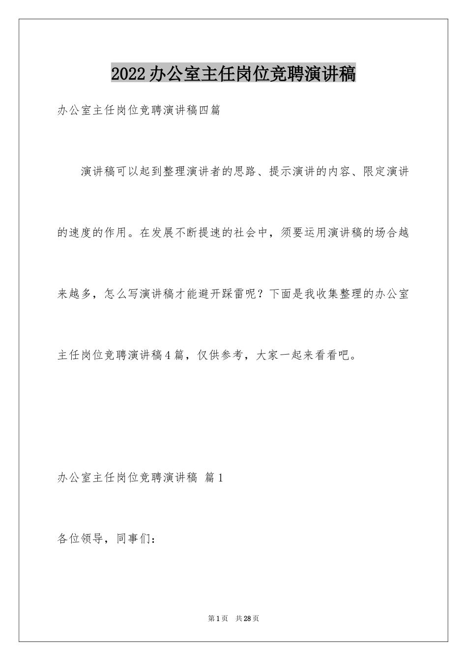 2024办公室主任岗位竞聘演讲稿_196_第1页