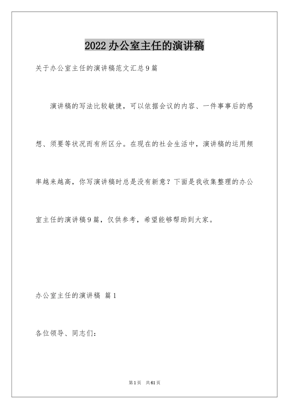 2024办公室主任的演讲稿_534_第1页