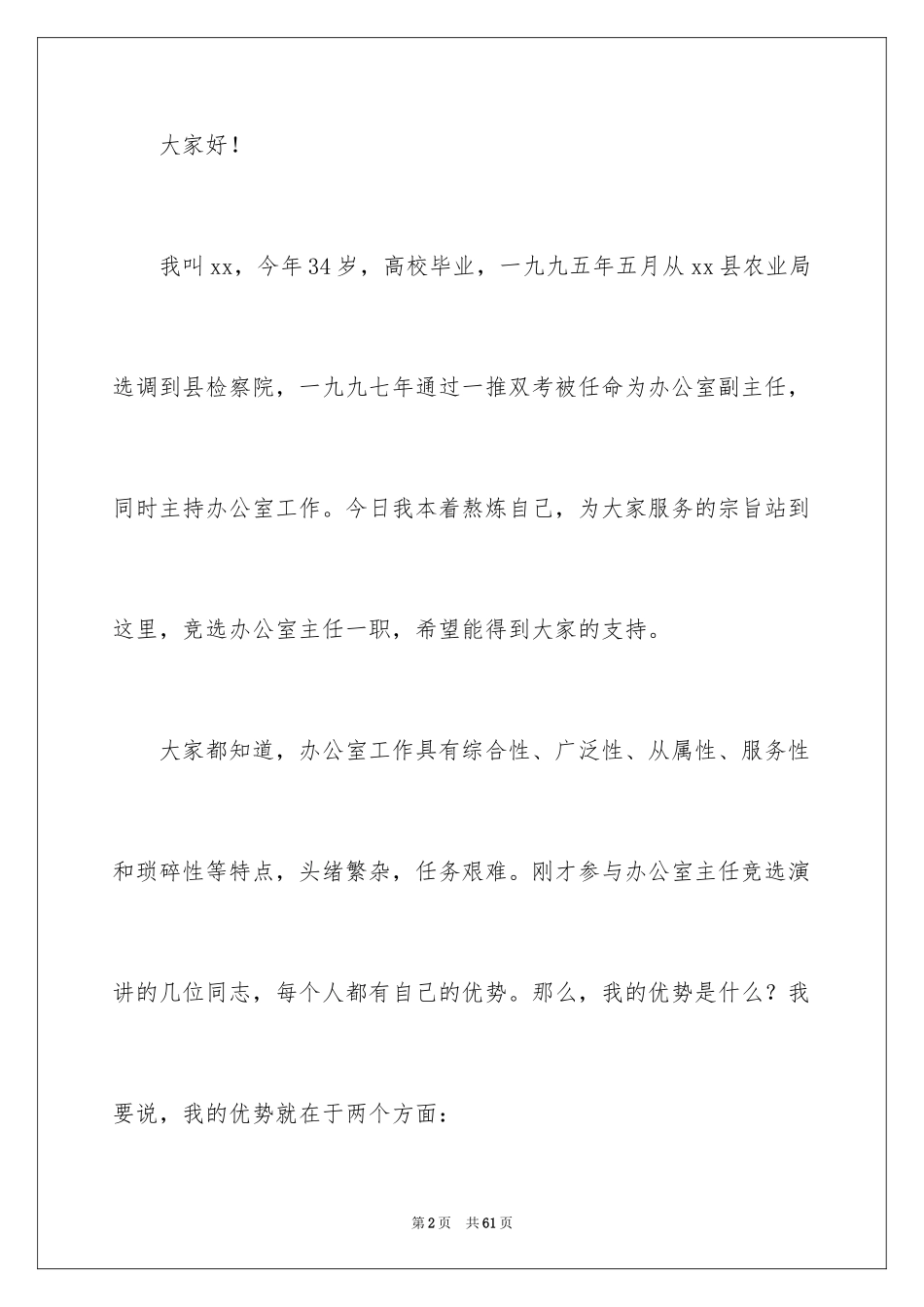 2024办公室主任的演讲稿_534_第2页