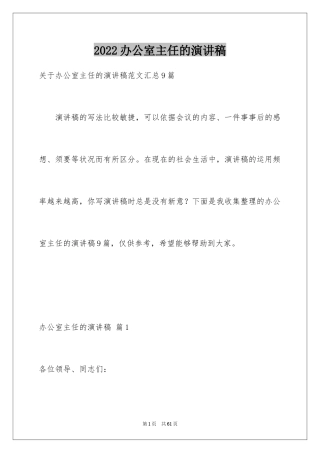 2024办公室主任的演讲稿_534