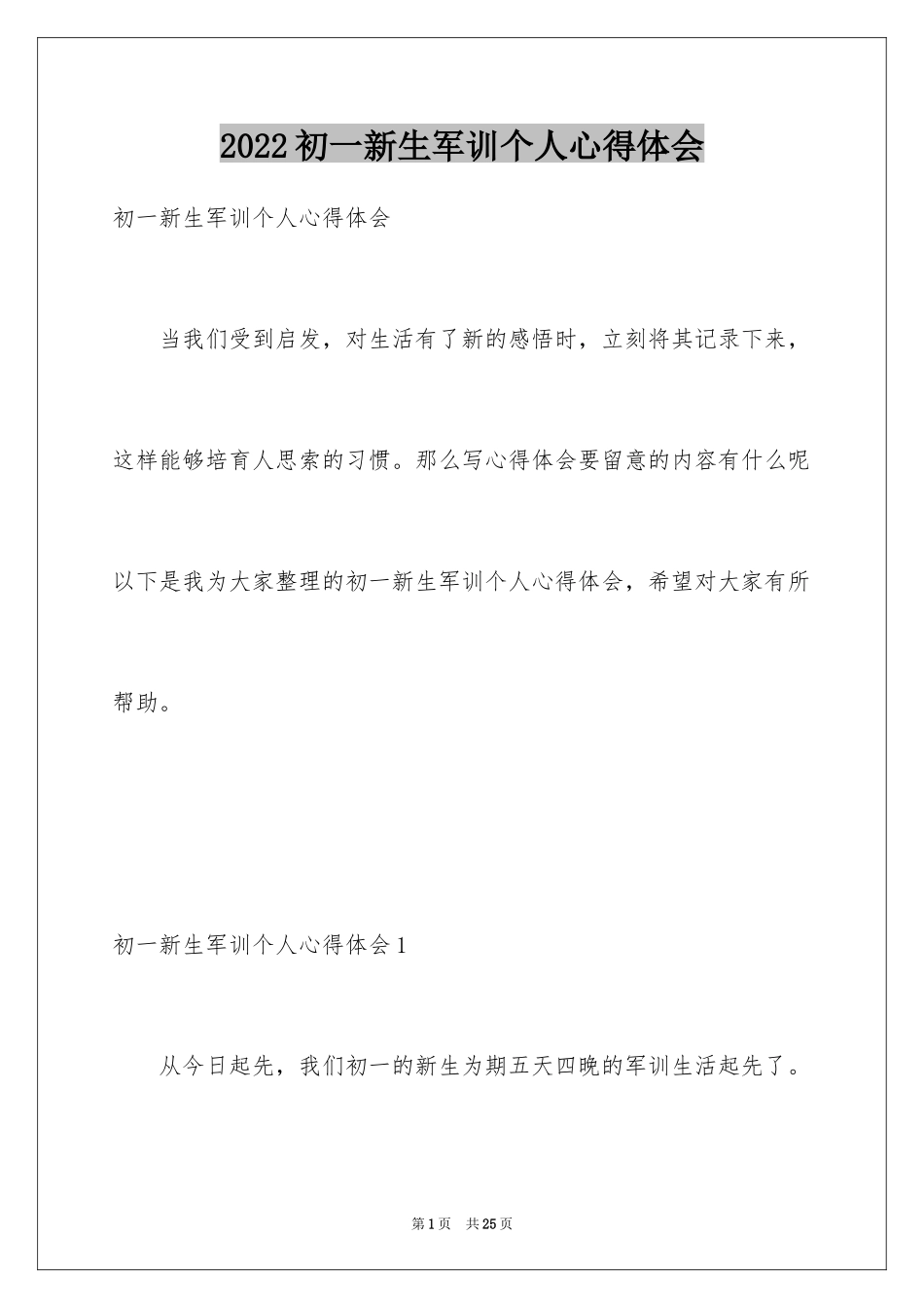 2024初一新生军训个人心得体会_第1页