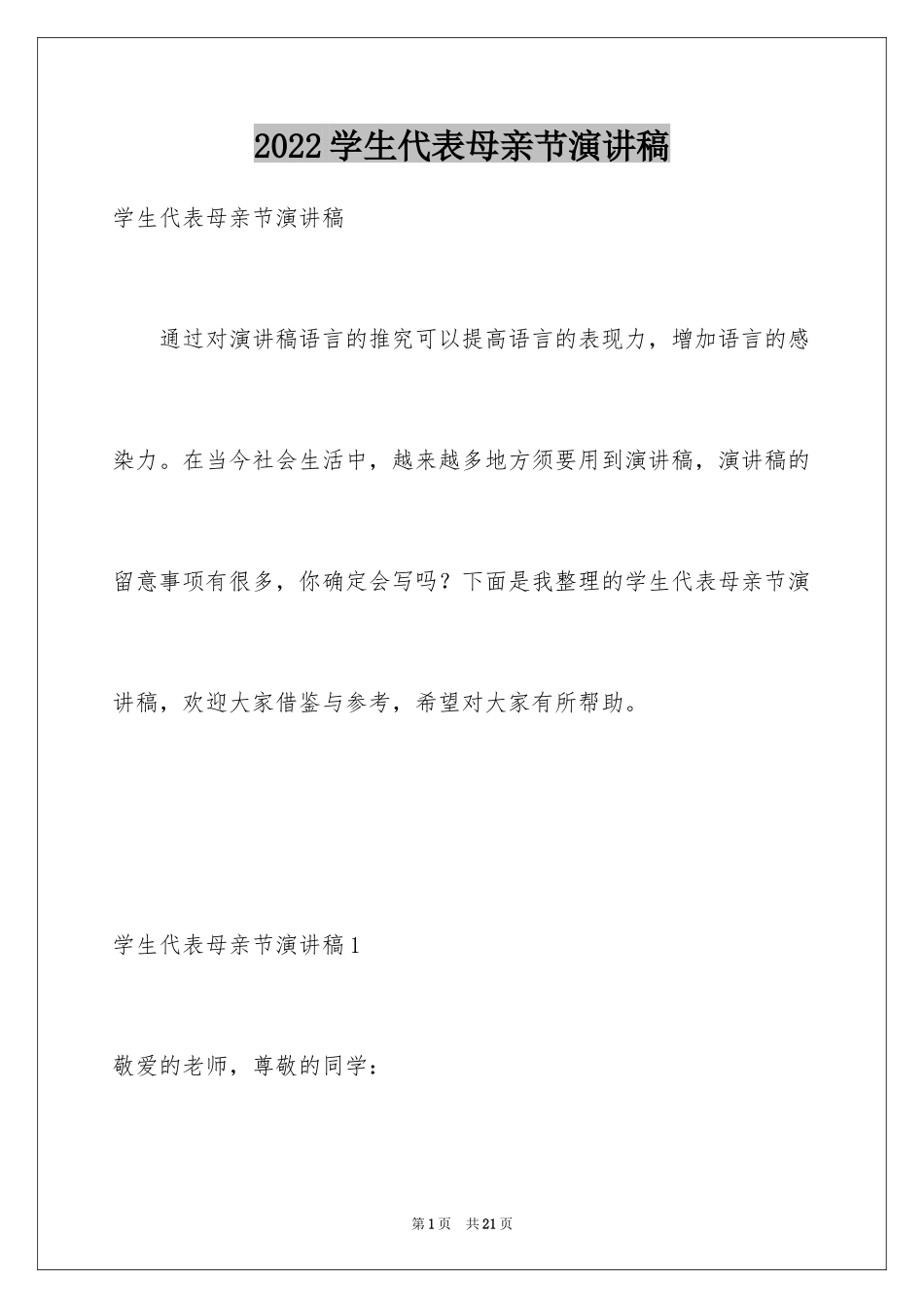 2024学生代表母亲节演讲稿_第1页