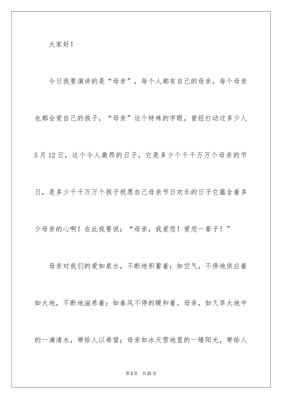 2024学生代表母亲节演讲稿_第2页