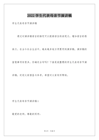 2024学生代表母亲节演讲稿