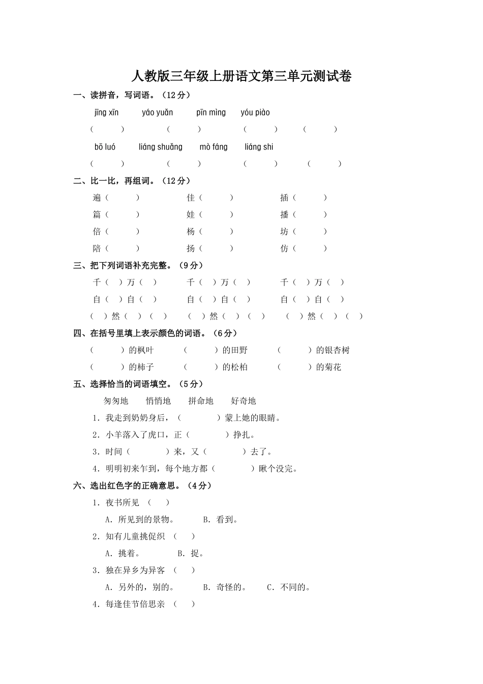人教版三年语文上册第三单元测试题_第1页