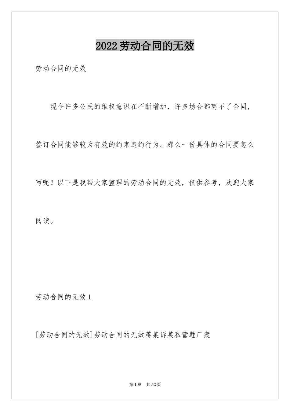 2024劳动合同的无效_第1页