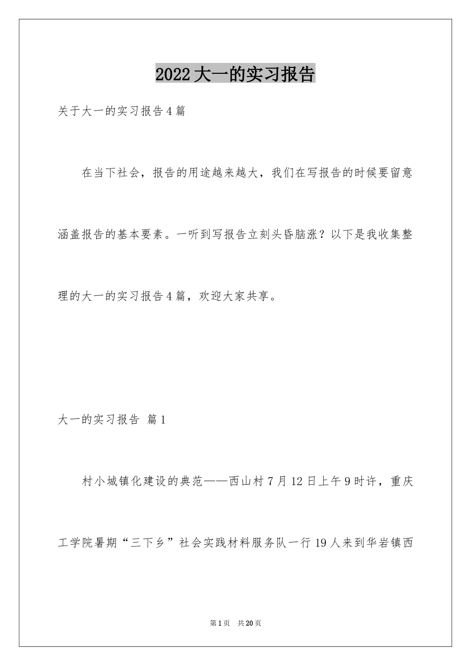 2024大一的实习报告_第1页