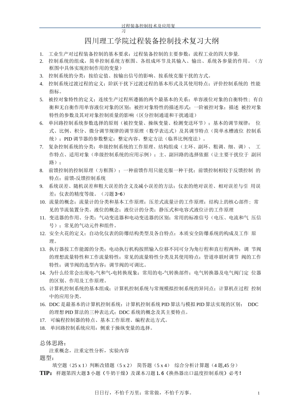 过程装备控制技术大纲_第1页