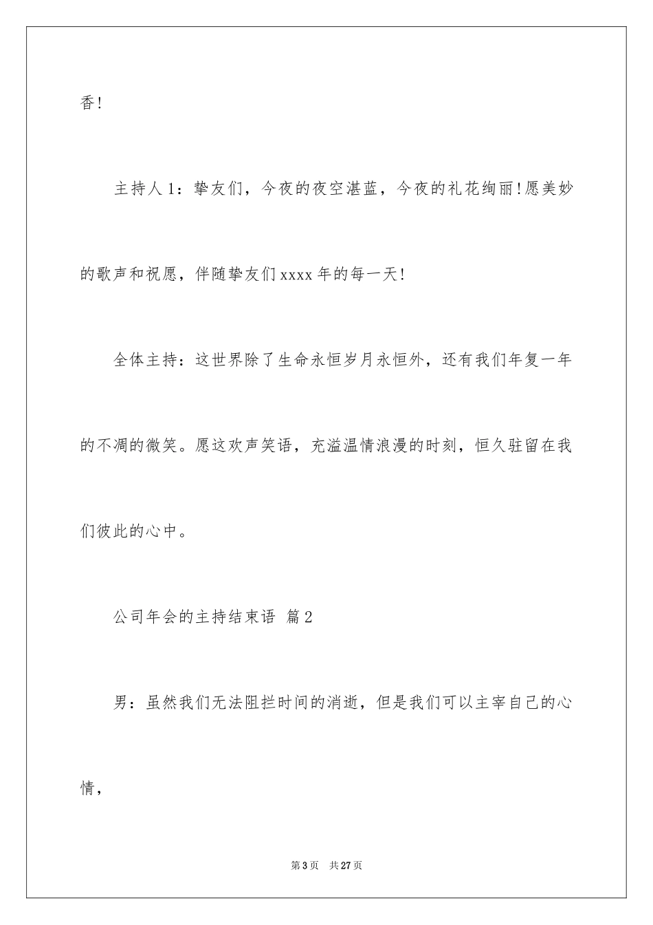 2024公司年会的主持结束语_第3页