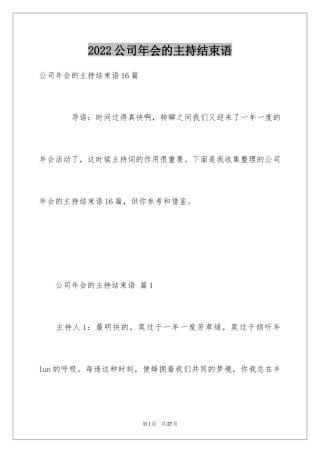 2024公司年会的主持结束语